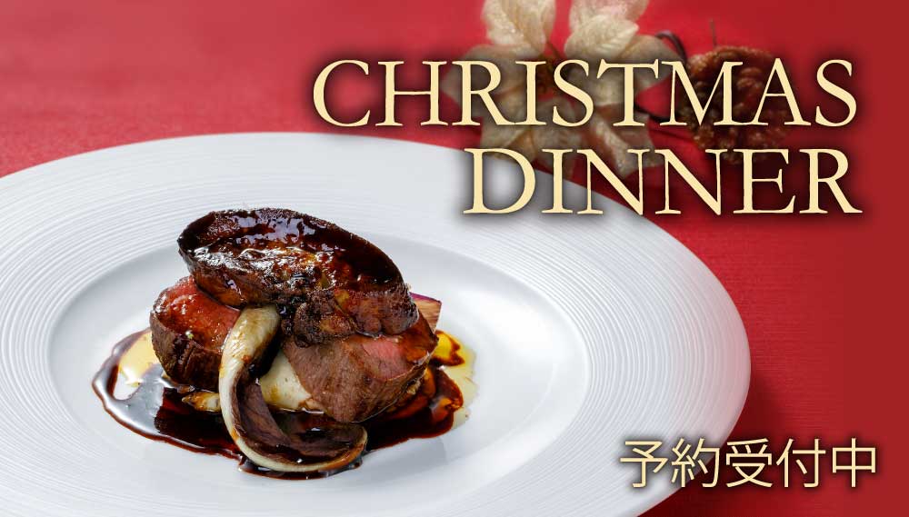 クリスマスディナー予約受付中